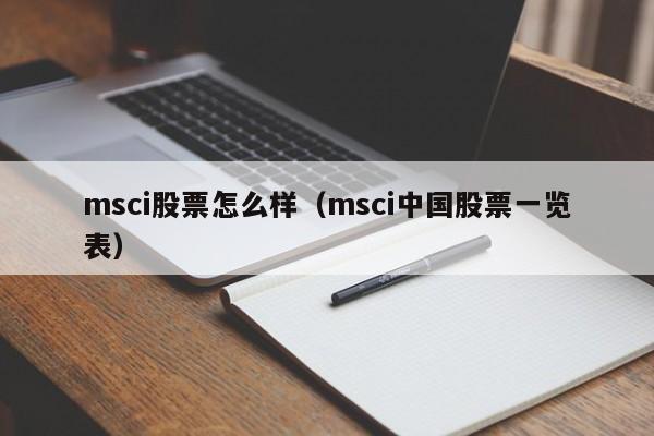 msci股票怎么样（msci中国股票一览表）
